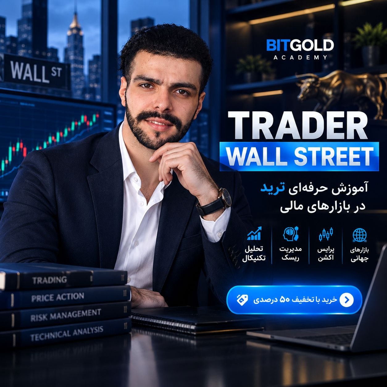 دوره تریدر وال استریت